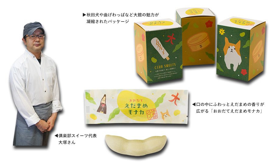 市内の和洋菓子店が協力して新しい大館銘菓を開発 image