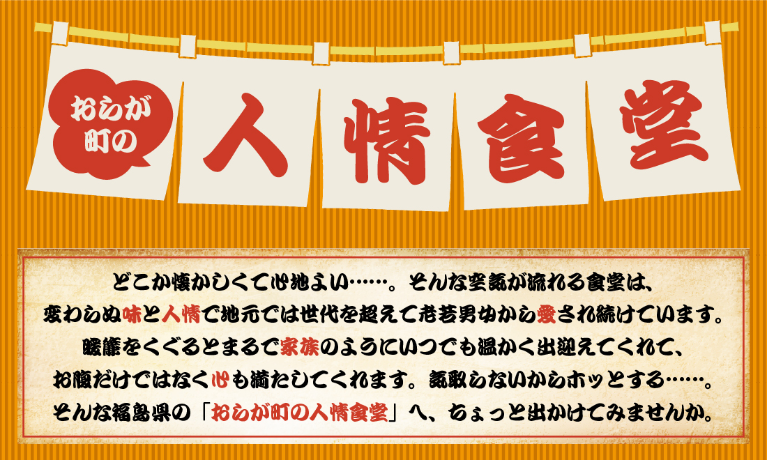おらが町の人情食堂　福島県で愛され続ける味と人