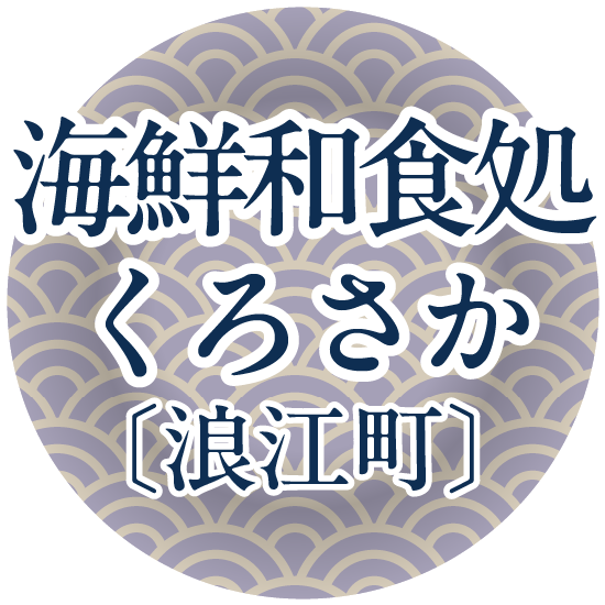 海鮮和食処くろさか