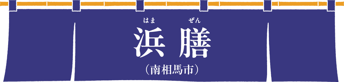 浜膳（はまぜん）（南相馬市）