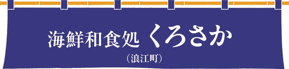 海鮮和食処 くろさか（浪江町）