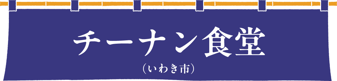 チーナン食堂（いわき市）
