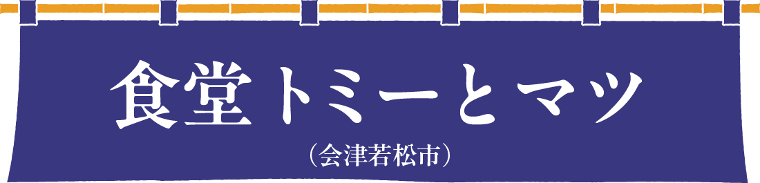 食堂トミーとマツ（会津若松市）