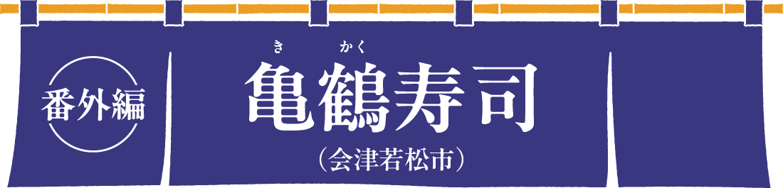 亀鶴（きかく）寿司（会津若松市）