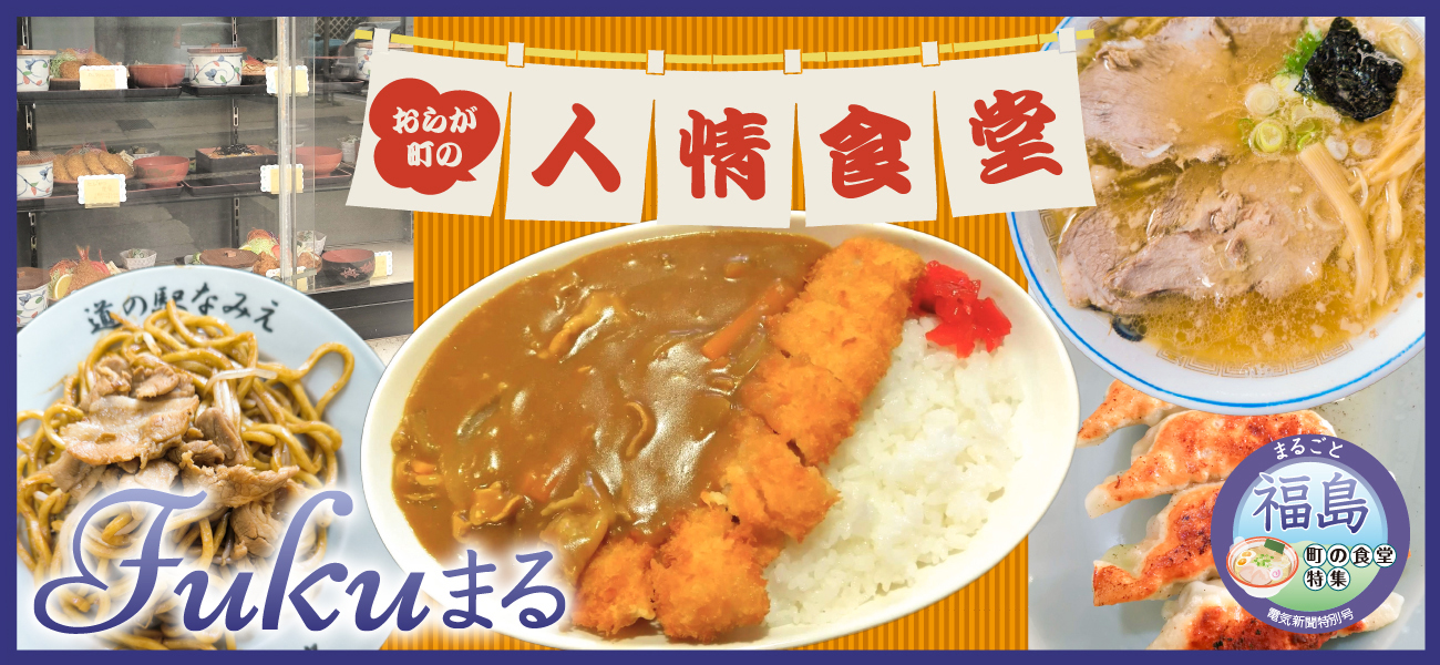 おらが町の人情食堂 福島県で愛され続ける味と人