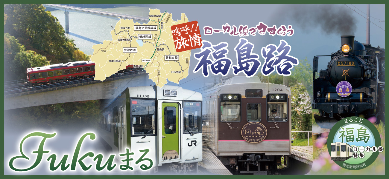 嗚呼‼旅情 ローカル線でさすらう福島路