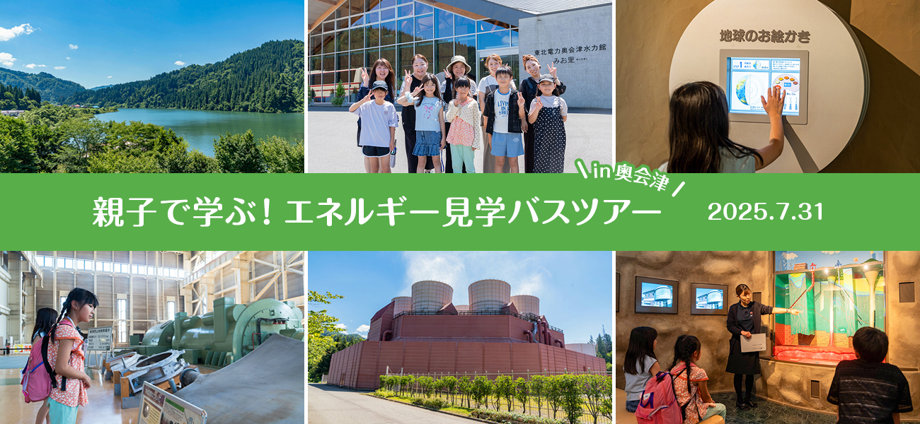 親子で学ぶ!エネルギー見学バスツアー